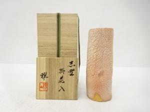 作家物　志野　窯変　掛花入
